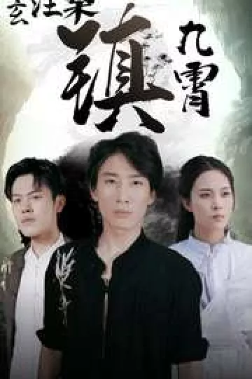 太玄涅槃镇九霄