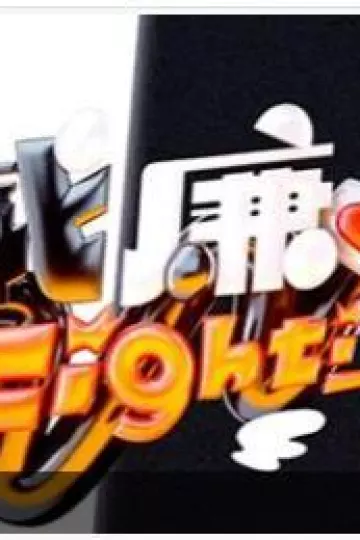 黑白威廉Fighting