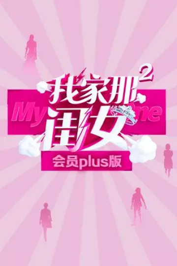 我家那闺女2会员Plus版