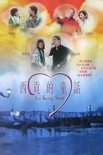 西贡的童话