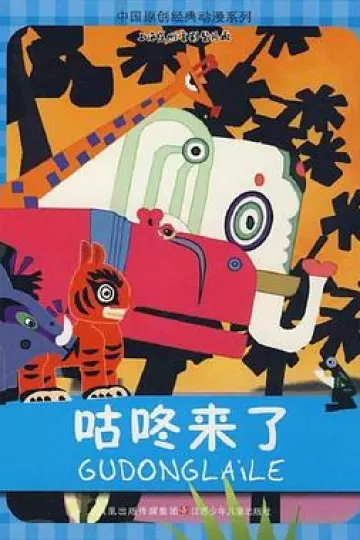 咕咚来了[电影解说]