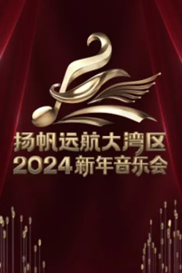 扬帆远航大湾区2024新年音乐会