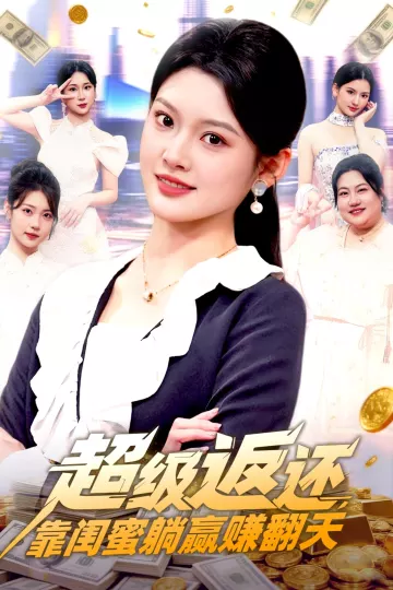 超级返还,靠闺蜜躺赢赚翻天