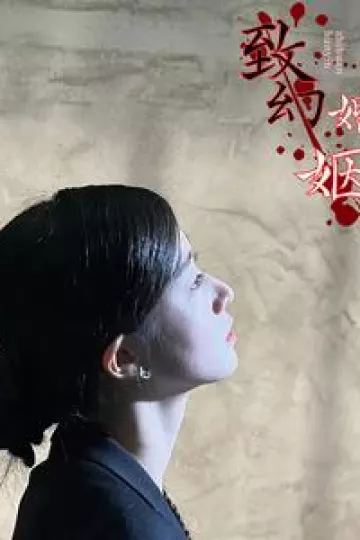 致幻婚姻