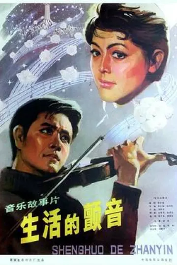 生活的颤音