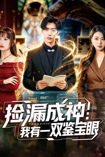 捡漏成神：我有一双鉴宝眼