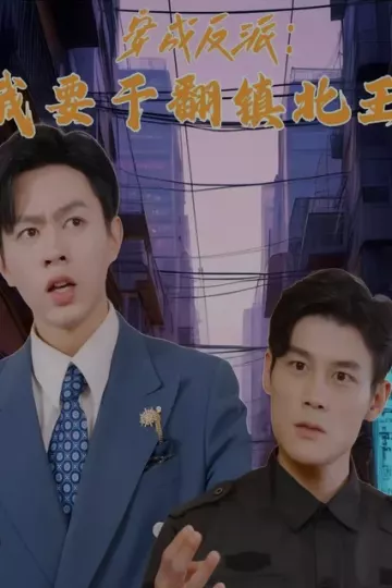穿成反派，我要干翻镇北王