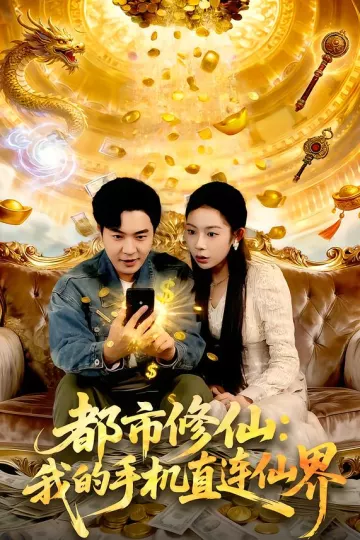 都市修仙:我的手机直连仙界