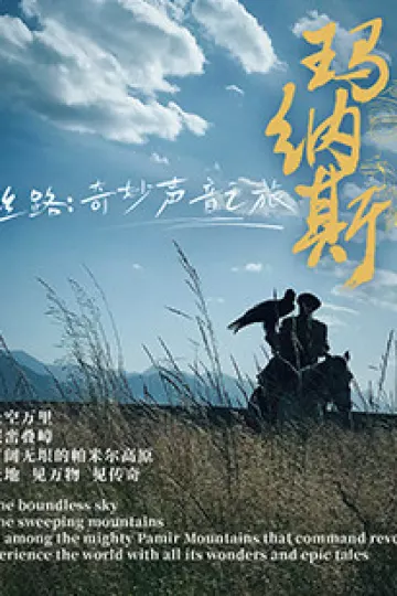 丝路:奇妙声音之旅