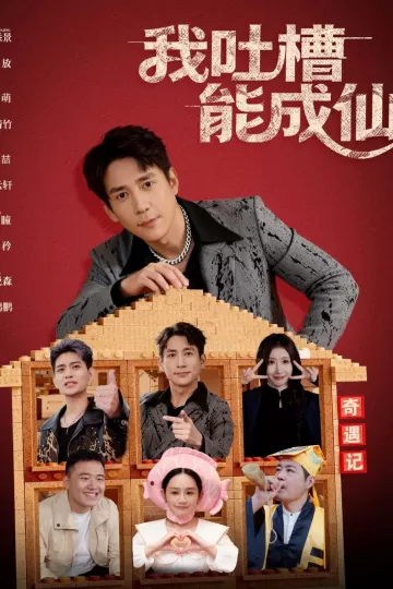 我吐槽能成仙