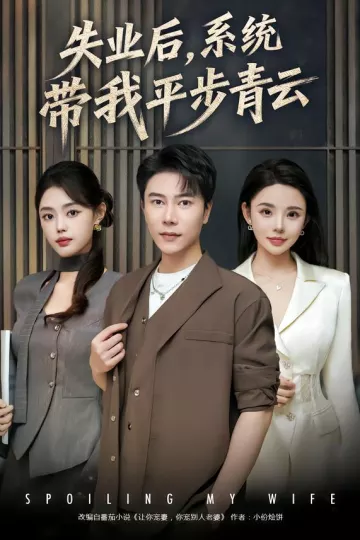 失业后,系统带我平步青云