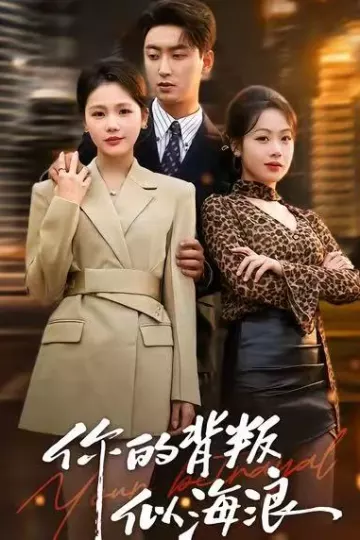你的背叛似海浪