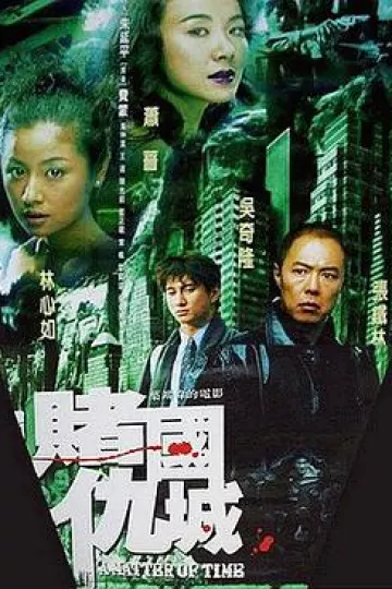 新赌国仇城