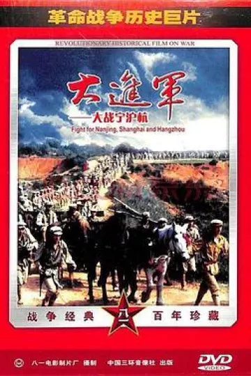 大进军——大战宁沪杭