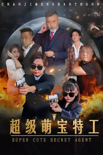 超级萌宝特工