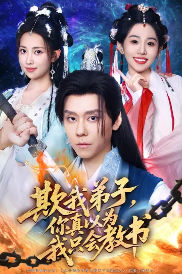 欺我弟子，你真以为我只会教书&amp;欺我弟子你真以为我只会教书