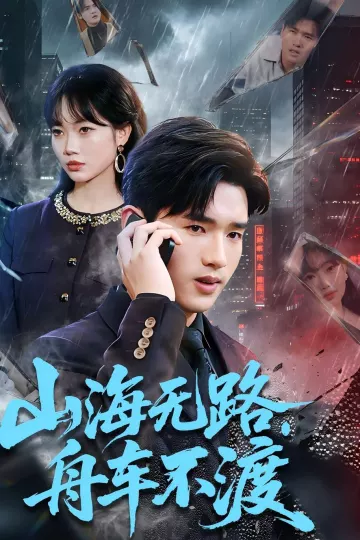 山海无路，舟车不渡