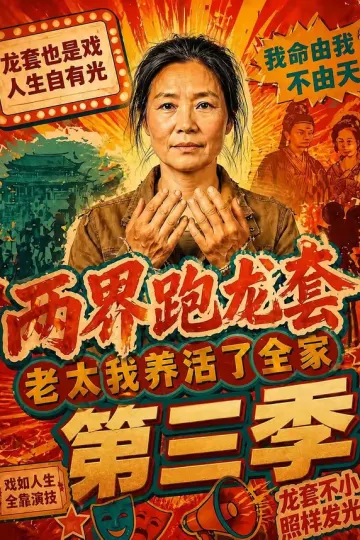 两界跑龙套，老太我养活了全家第三季