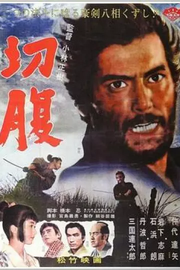 切腹1962