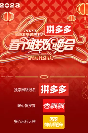2023湖南卫视春节联欢晚会