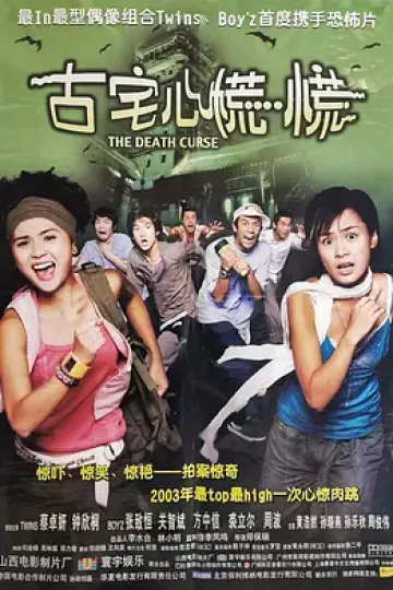 古宅心慌慌
