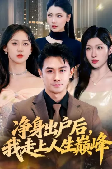 净身出户后，我走上人生巅峰