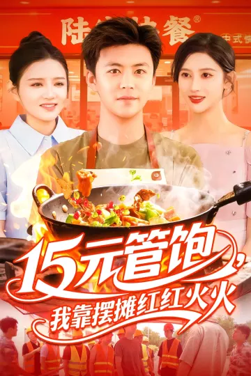 15元管饱我靠摆摊红红火火