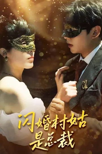 闪婚村姑是总裁