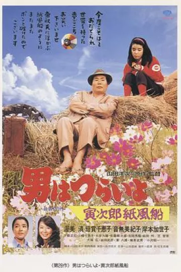 寅次郎的故事28：寅次郎纸帆船