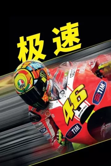 极速