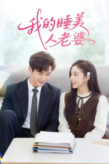 我的睡美人老婆