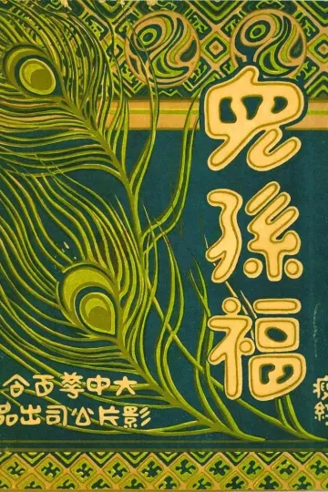 儿孙福1926
