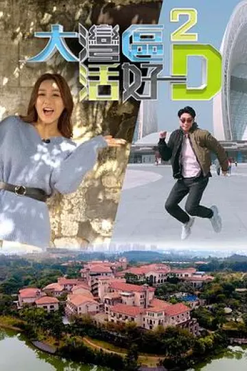 大湾区活好D2粤语