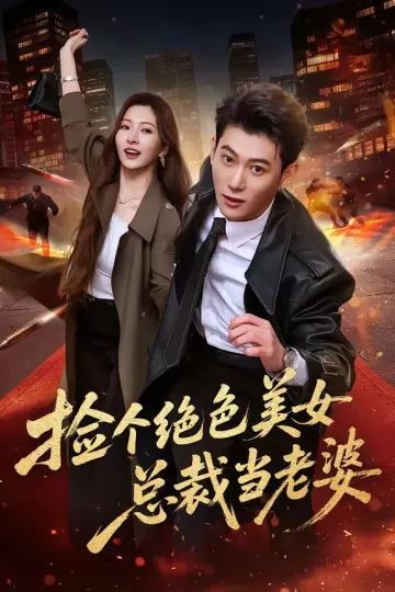 捡个绝色美女总裁当老婆