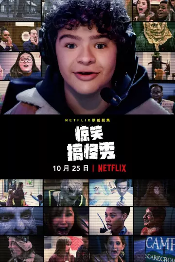 惊笑搞怪秀第一季