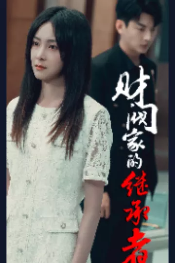 财阀家的继承者