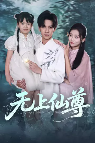 无上仙尊