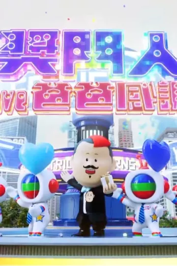 奖门人I Love爸爸感谢祭