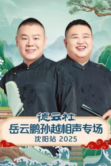 德云社岳云鹏孙越相声专场沈阳站2025