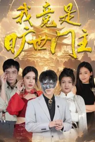 我竟是旷世门主
