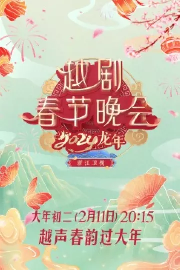 2024龙年越剧春节晚会