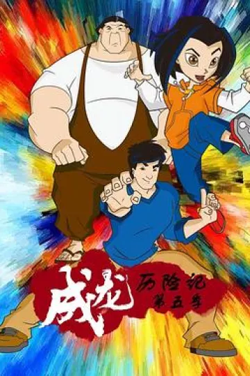 成龙历险记第五季[电影解说]