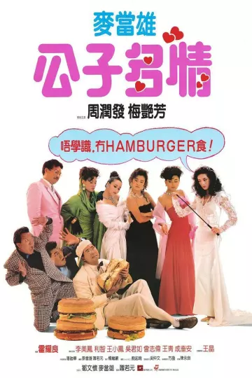 公子多情1988