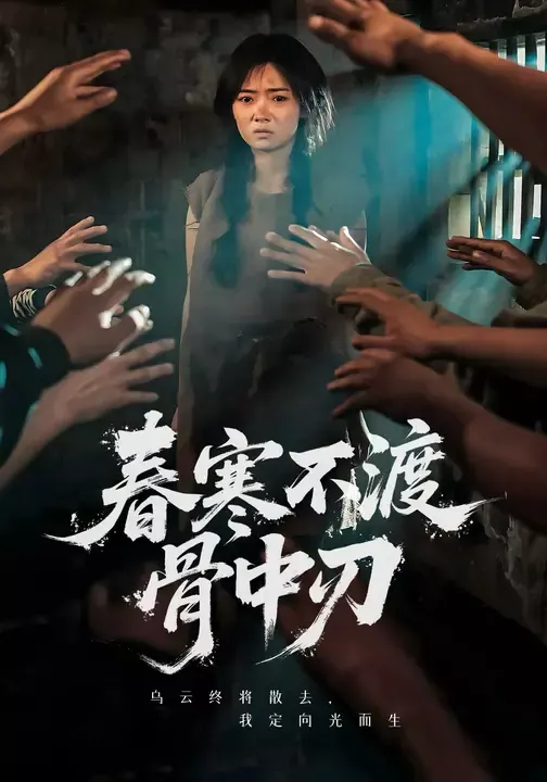 春寒不渡骨中刃