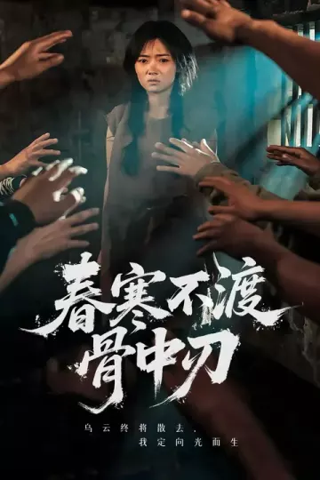 春寒不渡骨中刃