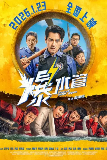 爆水管