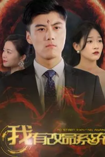 我有改命系统