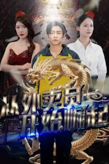 从外卖员开始崛起