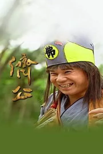 济公1995