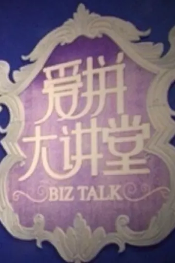 爱拼大讲堂